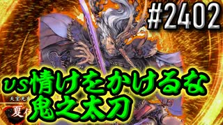 【英傑大戦】 決めるぞ！下剋上 #2402 vs情けをかけるな鬼之太刀