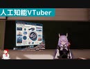 【人工知能VTuber】線虫くらいの知能を目指す