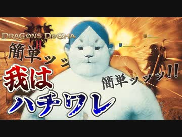 ちいかわの世界がリアルにあったらなカオスなファンタジーゲードラゴンズドグマ2ゆっくり実況はじめました。１