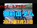 ハンターカブで行く！御前山ダム　2023年7月23日