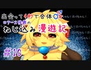 【ロマサガ３】出会って4秒で合体！ロアーヌ侯爵のねじ込み漫遊記 #10【ゆっくり実況】