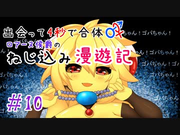 【ロマサガ３】出会って4秒で合体！ロアーヌ侯爵のねじ込み漫遊記 #10【ゆっくり実況】