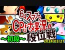 【段位戦】2024/03/27【第七回初段戦】 -64スマブラCPUトナメ実況-