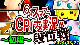 【段位戦】2024/03/27【第七回初段戦】 -64スマブラCPUトナメ実況-