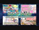 コメント返し～あったかくはなってますがやはりまだまだ寒いですねの巻～【ゆっくり茶番】