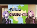 第145位：【佐賀旅行祭】佐賀県のマル秘スポット5選