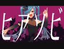 【MV作ってみた】ヒアソビ / かめりあ feat. 初音ミク