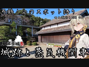 【城郭登城祭】【鉄道発掘祭】城跡と蒸気機関車【田丸城】