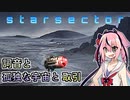 【Starsector】#19 詞音と孤独な宇宙と取引