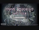本所に伝わる七不思議を体験しよう　『パラノマサイト』実況プレイpart1