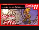 【実況】サガフロンティア２で俺が楽しい　ギュス編part.11