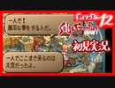 【実況】サガフロンティア２で俺が楽しい　ギュス編part.12