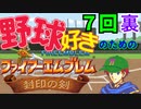 野球好きのためのファイアーエムブレム封印の剣　７回裏