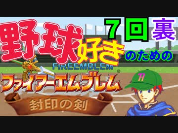 野球好きのためのファイアーエムブレム封印の剣　７回裏