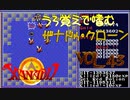 【Xanadu clone】うろ覚えで嗜むザナドゥ・クローン Vol 43【ずんだもん】