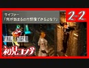 【初見コンプ】FF8で俺が楽しい【FF8 2-2】