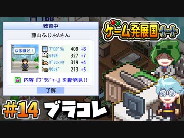 【ゲーム発展国++】ブラコレ ＃14
