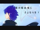 星の吸血鬼にさよならを１