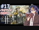 【オクトラ2#67】世界から貧しさを減らす物語　※ネタバレあり　【OCTOPATH TRAVELER II /オクトパストラベラーII/#ゲーム実況/#初見実況/#VTuber/小窓屋巧弥】