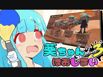 【スプラトゥーン３】葵ちゃんはおしまい【VOICEROID実況】