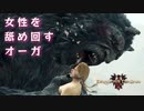 女性を捕まえて舐め回すオーガ【ドラゴンズドグマ2】