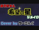 【おそ松さん】第１期挿入歌「希望の星」カバー曲リメイク＆JOYSOUNDで配信中！