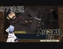 【大逆転裁判1&2#９７法廷】狭いところに入る人多すぎでしょ【初見実況】