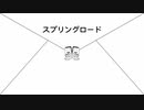 スプリングロード feat. flower