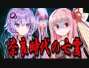 奈良時代の亡霊【VOICEROID劇場】