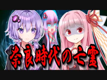 奈良時代の亡霊【VOICEROID劇場】