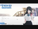 【ナツノカナタ】夏の終わりにアドベンチャーゲームをしよう【実況】part65