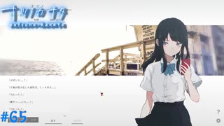 【ナツノカナタ】夏の終わりにアドベンチャーゲームをしよう【実況】part65