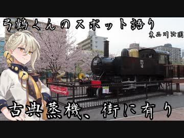 【鉄道発掘祭】古典蒸機、街に有り【東品川公園】
