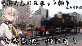 【鉄道発掘祭】古典蒸機、街に有り【東品川公園】