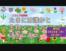 【たまいき】たまには誰かと生物ソングの話をしよう【第5回】