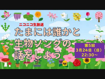 【たまいき】たまには誰かと生物ソングの話をしよう【第5回】