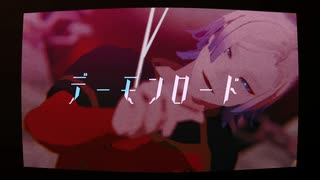 【MMDブルーロック】デーモンロード【ミヒャエル・カイザー】