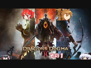 【不幸村】　ドラゴンズドグマ２　その１