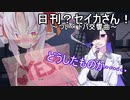 つい×トバ交響曲１（日刊？セイカさん！５３）【VOICEROID劇場】