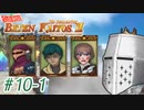 【バテン・カイトスⅡ】ばってん名作Ⅱ #10-1 - いざワイズマン【完全初見】