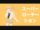 スーパーローテーション/重音テト