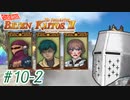 【バテン・カイトスⅡ】ばってん名作Ⅱ #10-2 - いざワイズマン【完全初見】
