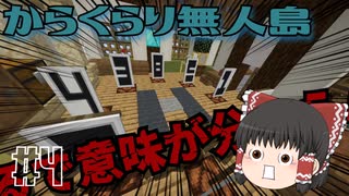 【Minecraft】からくりだらけの島から脱出！【からくらり無人島】#4