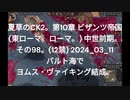 夏草のCK2。第10章 ビザンツ帝国 (東ローマ。ローマ。) 中世前期。 その98。(12禁) 2024_03_11 バルト海で ヨムス・ヴァイキング結成。