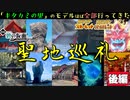 キタカミの里 聖地巡礼（後編）