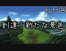 到達！新たな景色 ６日目 【ぼくなつ】