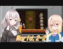 あかりはん、マリオどすえ？World2-2【NewスーパーマリオブラザーズDS】