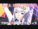 [ウマ娘] U.M.A. NEW WORLD!! ソロパート全部 オグリキャップ (CV:高柳知葉)