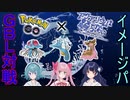 【アクおど×ポケモンGO！？】クリーピー達の力、見せてやるよ…！【イメージパGBL対戦】