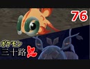 【実況】ポケモン三十路紅【part76】